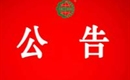 關(guān)于暫停劍河縣明皇生態(tài)農(nóng)業(yè)發(fā)展有限公司有機產(chǎn)品認(rèn)證證書和認(rèn)證標(biāo)志的通知