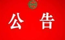 關(guān)于暫停奉節(jié)縣長安土家族鄉(xiāng)九里社區(qū)水果種植協(xié)會有機產(chǎn)品認證證書和認證標志的通知