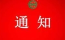 關(guān)于注銷北京三個(gè)爸爸農(nóng)業(yè)發(fā)展有限公司有機(jī)產(chǎn)品認(rèn)證證書(shū)和認(rèn)證標(biāo)志的通知