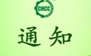 關(guān)于恢復(fù)劍河縣明皇生態(tài)農(nóng)業(yè)發(fā)展有限公司有機(jī)產(chǎn)品認(rèn)證證書和認(rèn)證標(biāo)志的通知