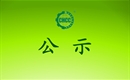關(guān)于授予內(nèi)蒙古自治區(qū)鄂爾多斯市烏審旗無定河鎮(zhèn)人民政府《中國有機(jī)產(chǎn)業(yè)發(fā)展示范鎮(zhèn)》證書的通知